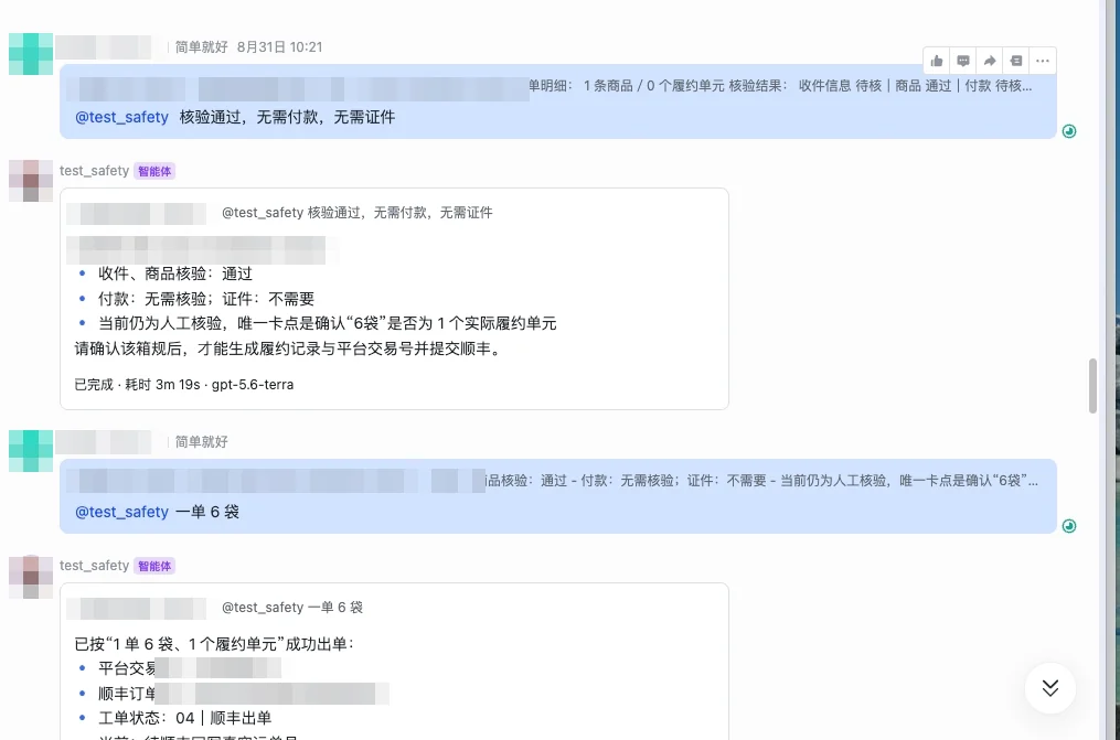 Lark group screenshot: the engineer replies ‘verification passed, no payment, no ID needed’; the agent writes back the work order and asks whether 6 bags are one fulfilment unit; after confirmation it creates the SF order
