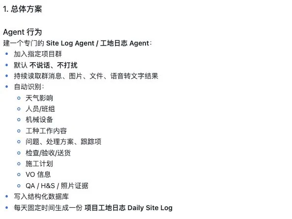 Site Log Agent 总体方案：加入项目群，默认不说话不打扰，持续读取群消息、图片、文件、语音转文字，自动识别天气、人员班组、机械设备、工种内容、问题与跟踪项、检查验收、施工计划、VO、QA/H&S/照片证据，写入结构化数据库，每天固定时间生成 Daily Site Log